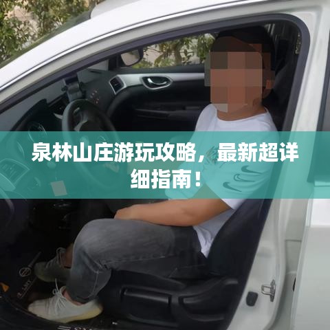 泉林山庄游玩攻略，最新超详细指南！