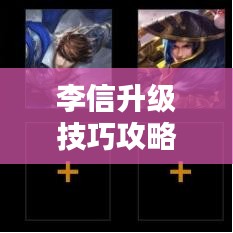 李信升级技巧攻略大全，快速提升战力！