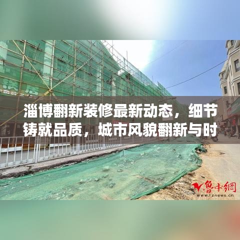 淄博翻新装修最新动态，细节铸就品质，城市风貌翻新与时俱进