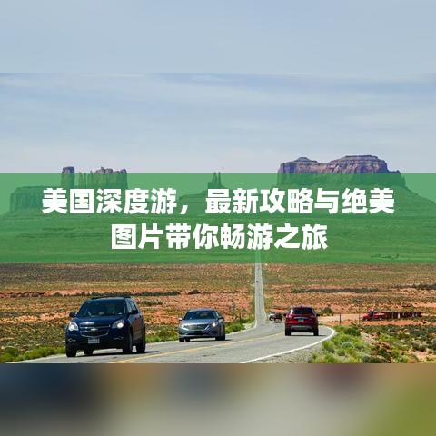 美国深度游，最新攻略与绝美图片带你畅游之旅