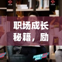 职场成长秘籍，励志语录助你掌握提问与成长之道