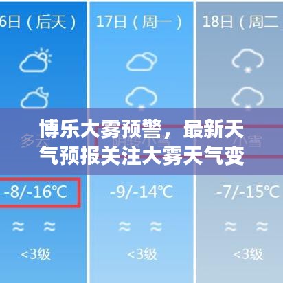 博乐大雾预警，最新天气预报关注大雾天气变化