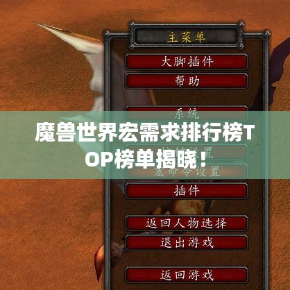 魔兽世界宏需求排行榜TOP榜单揭晓！
