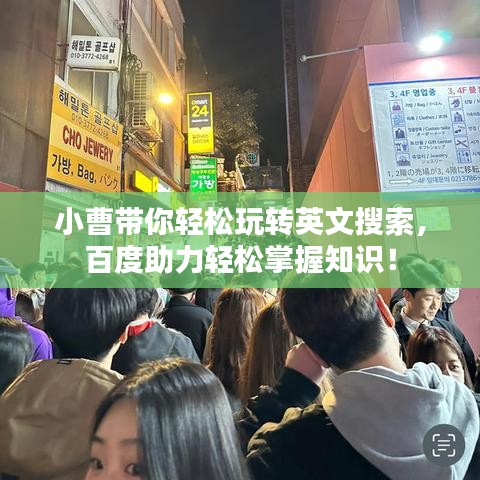小曹带你轻松玩转英文搜索，百度助力轻松掌握知识！