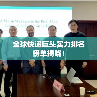 全球快递巨头实力排名榜单揭晓！
