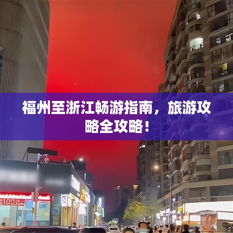 福州至浙江畅游指南，旅游攻略全攻略！