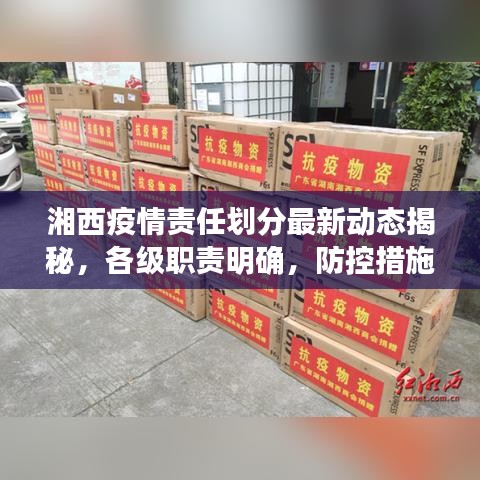 湘西疫情责任划分最新动态揭秘，各级职责明确，防控措施再升级