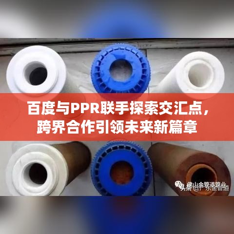 百度与PPR联手探索交汇点，跨界合作引领未来新篇章