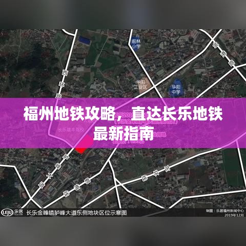 福州地铁攻略，直达长乐地铁最新指南