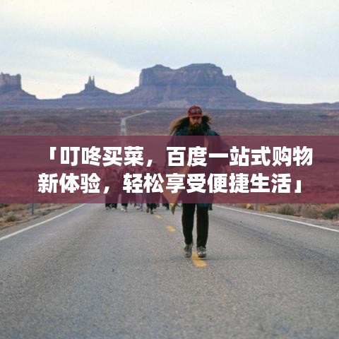 「叮咚买菜，百度一站式购物新体验，轻松享受便捷生活」