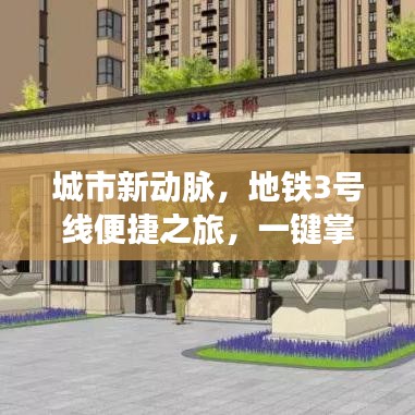 城市新动脉，地铁3号线便捷之旅，一键掌握资讯！