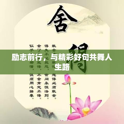 励志前行，与精彩好句共舞人生路