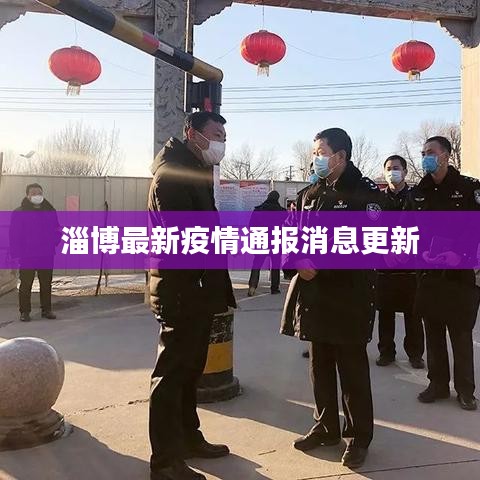 淄博最新疫情通报消息更新