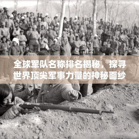 全球军队名称排名揭秘，探寻世界顶尖军事力量的神秘面纱