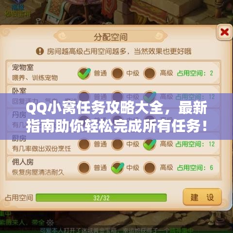 QQ小窝任务攻略大全，最新指南助你轻松完成所有任务！