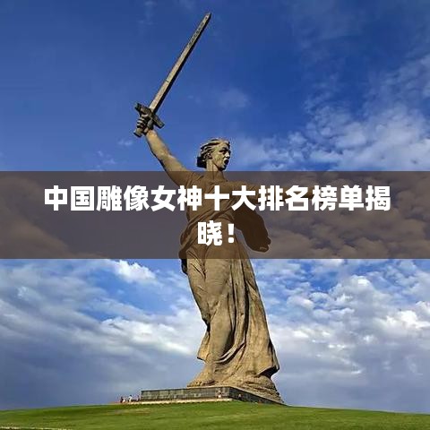 中国雕像女神十大排名榜单揭晓！