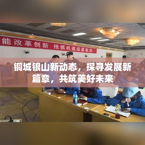 铜城银山新动态，探寻发展新篇章，共筑美好未来