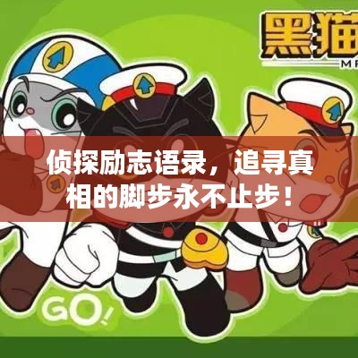 侦探励志语录，追寻真相的脚步永不止步！