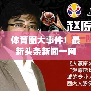 体育圈大事件！最新头条新闻一网打尽