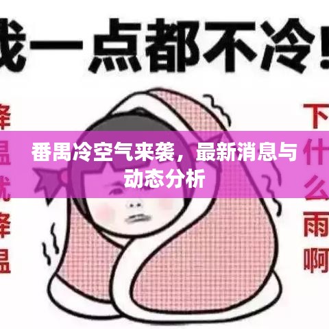 番禺冷空气来袭，最新消息与动态分析