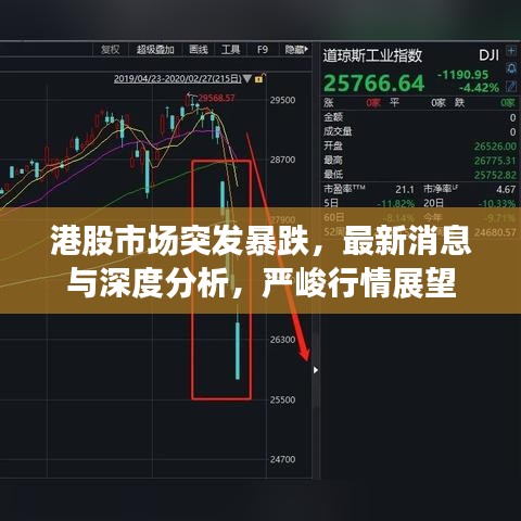 港股市场突发暴跌，最新消息与深度分析，严峻行情展望