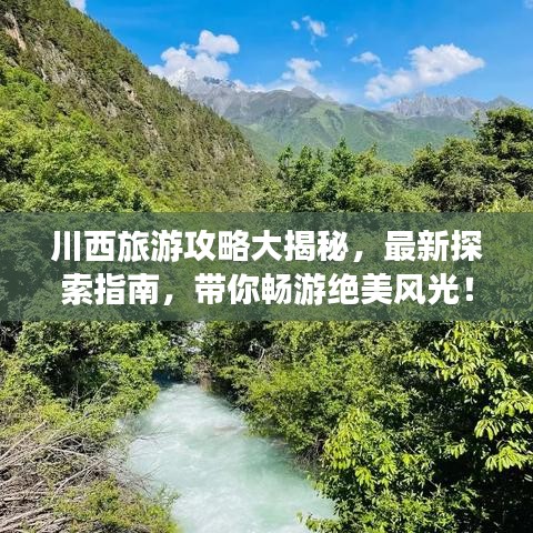 川西旅游攻略大揭秘，最新探索指南，带你畅游绝美风光！