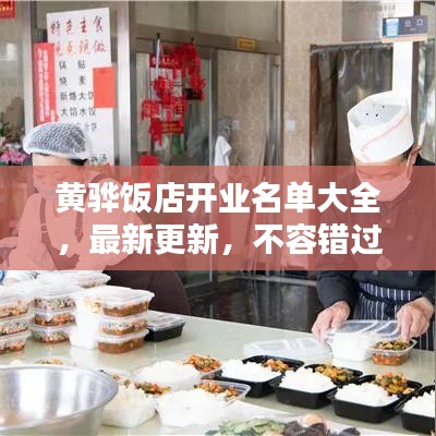 黄骅饭店开业名单大全，最新更新，不容错过！