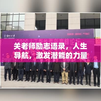 关老师励志语录，人生导航，激发潜能的力量之源