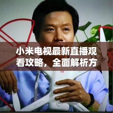 小米电视最新直播观看攻略，全面解析方法与体验