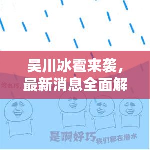 吴川冰雹来袭，最新消息全面解析