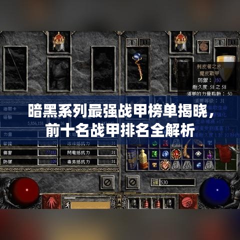 暗黑系列最强战甲榜单揭晓，前十名战甲排名全解析