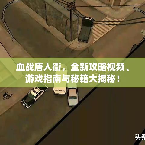 血战唐人街，全新攻略视频、游戏指南与秘籍大揭秘！