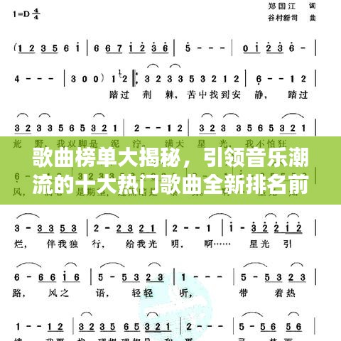 歌曲榜单大揭秘，引领音乐潮流的十大热门歌曲全新排名前十名