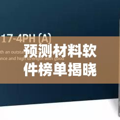 预测材料软件榜单揭晓，十大热门软件排名及评价！
