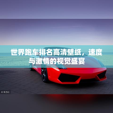 世界跑车排名高清壁纸，速度与激情的视觉盛宴