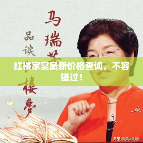 红楼家宴最新价格查询，不容错过！