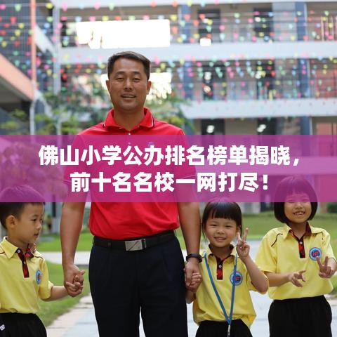 佛山小学公办排名榜单揭晓，前十名名校一网打尽！