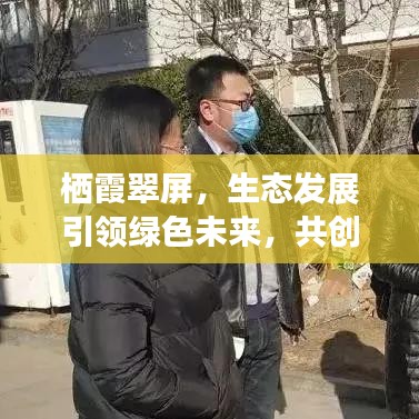 栖霞翠屏，生态发展引领绿色未来，共创美好明天