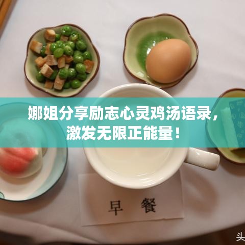 娜姐分享励志心灵鸡汤语录，激发无限正能量！