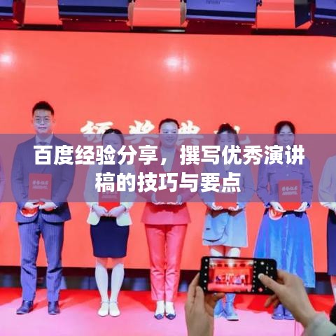 百度经验分享，撰写优秀演讲稿的技巧与要点