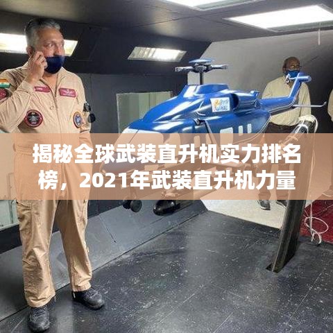 揭秘全球武装直升机实力排名榜，2021年武装直升机力量排名榜单揭晓