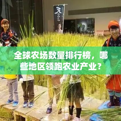 全球农场数量排行榜，哪些地区领跑农业产业？