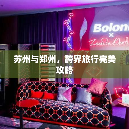 苏州与郑州，跨界旅行完美攻略