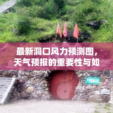最新洞口风力预测图，天气预报的重要性与如何利用预测图进行生活规划