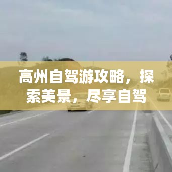 高州自驾游攻略，探索美景，尽享自驾之旅！