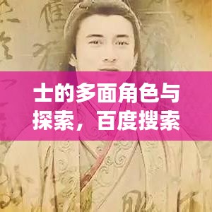 士的多面角色与探索，百度搜索解读关键词揭秘