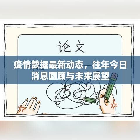 疫情数据最新动态，往年今日消息回顾与未来展望