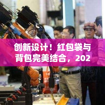 创新设计！红包袋与背包完美结合，2025最新款背包亮相！