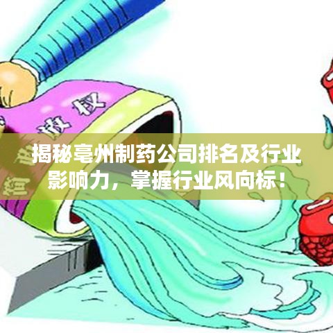 揭秘亳州制药公司排名及行业影响力，掌握行业风向标！