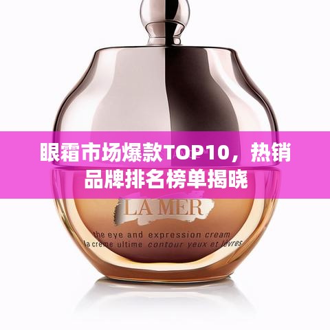 眼霜市场爆款TOP10，热销品牌排名榜单揭晓